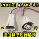 TOYOTA ALTIS 2001年 1.8 儀錶板 時速表 速度錶 感知器 2PIN 插頭