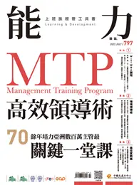 在飛比找TAAZE讀冊生活優惠-能力雜誌 7月號/2022 第797期：MTP高效領導術 (