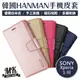 SONY Xperia 1 III 三代 韓國HANMAN仿羊皮插卡摺疊手機皮套-黑色