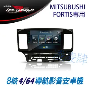 凌凌肆-MITSUBISHI FORTIS專用 10.2吋導航影音安卓主機HOLLYWOOD