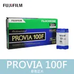 【現貨】富士 PROVIA 100 100F FUJIFILM RDPIII 120 正片 底片 2023年02月(一捲