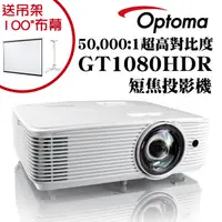 在飛比找PChome24h購物優惠-OPTOMA GT1080HDR短焦投影機 ★獨家贈送吊架+