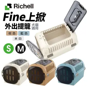 RICHELL 利其爾 Fine 上掀外出提籠 寵物運輸籠 運輸提籠 提籃 寵物提籃＊短腿兄妹＊