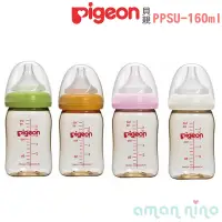 在飛比找蝦皮商城優惠-貝親 pigeon 新寬口母乳實感PPSU奶瓶160ml(四