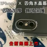 IPHONEX IPX 四角加厚 高質感 水晶盾 強效防震 四角 防摔 防撞 鏡頭保護 矽膠 保護套 手機殼 升級版 299免運