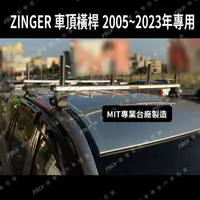 在飛比找蝦皮購物優惠-2005~2023年 新舊款不分 ZINGER 橫桿 車頂架