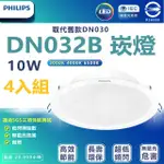 【PHILIPS 飛利浦】4入組 DN032B 10W崁燈 嵌入孔12.5CM(白光/中性光/黃光)