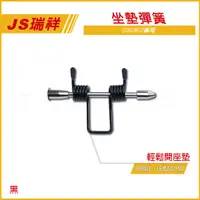 在飛比找蝦皮商城精選優惠-Q3機車精品 JS 坐墊彈簧 黑色 座墊彈簧 椅墊彈簧 適用