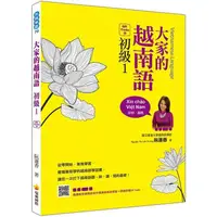 在飛比找樂天市場購物網優惠-大家的越南語初級１QR Code版(隨書附作者親錄官方標準越