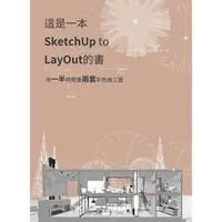 在飛比找樂天市場購物網優惠-這是一本SketchUp to LayOut的書：用一半時間