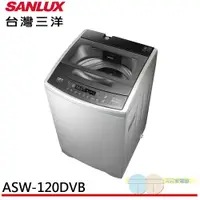 在飛比找元元生活家電優惠-SANLUX 台灣三洋 12KG 變頻直立式洗衣機 ASW-