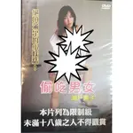 偷吃男女~日本情色劇場14  限制級DVD絕版品