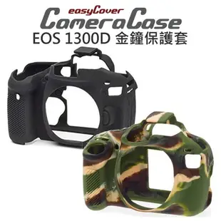 CANON EOS 2000D 1300D easyCover 金鐘套 相機保護套 公司貨【中壢NOVA-水世界】【APP下單4%點數回饋】