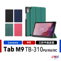 在飛比找蝦皮商城優惠-【JHS】聯想 Lenovo Tab M9 TB310FU 