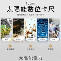 在飛比找momo購物網優惠-【精準科技】太陽能數位卡尺150mm 電子數位顯示卡尺內徑測