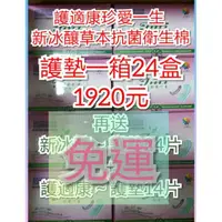 在飛比找蝦皮購物優惠-😁整箱下單區～新冰釀～護墊😁一箱24盒～護適康衛生棉～日用 