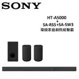 在飛比找遠傳friDay購物精選優惠-SONY 環繞家庭劇院組聲霸 HT-A5000+SA-RS5