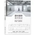 建材創新應用聖經：掌握材料特性顛覆原貌，施作細節、工法創新全解析【金石堂】