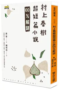 在飛比找誠品線上優惠-村上春樹超短篇小說100%解謎