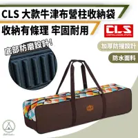 在飛比找momo購物網優惠-【Chill Outdoor】CLS 民族風超大營柱收納包(