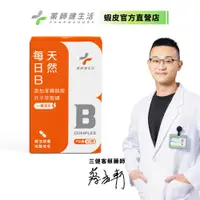 在飛比找蝦皮商城優惠-【藥師健生活】每日B 45顆/盒 純素 全素 現貨 台灣製 