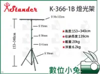 在飛比找Yahoo!奇摩拍賣優惠-數位小兔【Stander K-366-1B 燈光架】燈光三腳