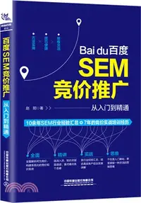 在飛比找三民網路書店優惠-百度SEM競價推廣從入門到精通（簡體書）