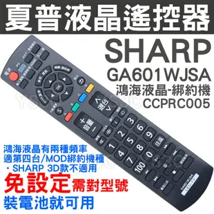 鴻海60吋 夏普 LED液晶電視遙控器 GA601WJSA 對應 SIORC002 CCPRC005