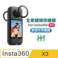 在飛比找PChome24h購物優惠-HH-Insta360 X3 全景鏡頭黏貼式保護鏡