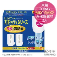 在飛比找蝦皮購物優惠-現貨 日本 TORAY 東麗 MKC.SMX2 淨水 濾芯 