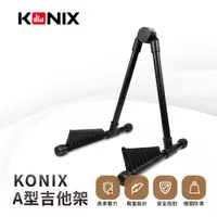 在飛比找PChome24h購物優惠-【KONIX】 A型吉他架 貝斯架 電吉他立架