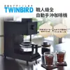 TWINBIRD 職人級全自動手沖咖啡機(CM-D457TW)