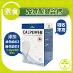 【早齋藥局】欣康喬 鈣補力 CALPOWER 60錠/盒 素食鈣片 高效 胺基酸螯合鈣 維生素D3,K2 『加拿大進口』