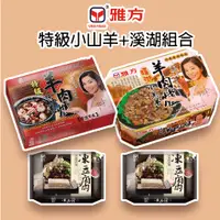 在飛比找蝦皮購物優惠-雅方食品-特級小山羊+溪湖組合(特級小山羊1盒+溪湖羊肉爐1