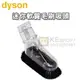 dyson 戴森 迷你軟質毛刷吸頭【原廠公司貨-DC34/DC37/DC48/DC57/DC62等適用】 [可以買]【APP下單9%回饋】