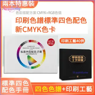 🔥限時促銷 標準四色配色手冊 新版cmyk色卡 色彩搭配色譜四色印刷手冊 2021國際通用色卡