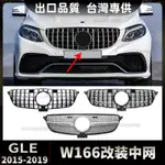 BENZ賓士 2015-2019 GLE W166改裝水箱罩GT豎條滿天星前槓進氣格柵