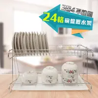 在飛比找PChome24h購物優惠-304不鏽鋼24格碗盤瀝水架