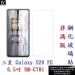 EC【9H玻璃】三星 GALAXY S20 FE 6.5吋 SM-G781 非滿版 9H玻璃貼 鋼化玻璃
