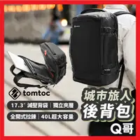 在飛比找蝦皮購物優惠-Tomtoc 城市旅人 肩背筆電包 17.3吋 行李箱掛帶 