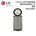 LG樂金 PURICARE™ 360°空氣清淨機 - 寵物功能建議適用19坪(單層) AS651DBY0