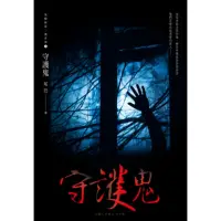 在飛比找momo購物網優惠-【MyBook】守護鬼 鬼矇眼第二部系列1(電子書)