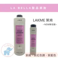 在飛比找蝦皮購物優惠-*La Bella shop* Lakme萊肯 紫綴洗髮精 