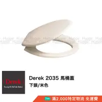 在飛比找蝦皮購物優惠-Derek 德瑞克 2035 抗菌 馬桶蓋 馬桶座 米色 白