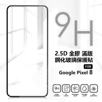 在飛比找樂天市場購物網優惠-【嚴選外框】 GOOGLE PIXEL8 滿版玻璃貼 亮面 