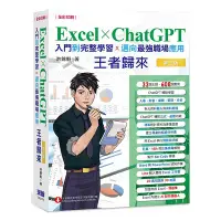 在飛比找蝦皮商城優惠-Excel x ChatGPT入門到完整學習邁向最強職場應用