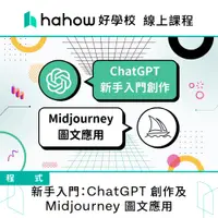 在飛比找蝦皮商城優惠-線上課程｜新手入門：ChatGPT 創作及 Midjourn