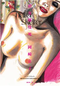 在飛比找TAAZE讀冊生活優惠-Helter Skelter 惡女羅曼死（蜷川實花同名電影改