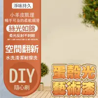 在飛比找蝦皮商城精選優惠-蛋殻光藝術漆❤️精選❤️內墻乳膠漆室內塗料彩色墻漆墻麵翻新傢