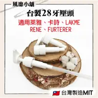 在飛比找蝦皮購物優惠-台製28牙壓頭 【適用於歐美髮品 卡詩/萊雅/美潔仕/歐巴拉